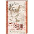 russische bücher: Куренышев А. - Жизнь как роман, роман - как жизнь