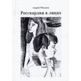 russische bücher: Объедков Андрей Юрьевич - Росгвардия в лицах