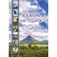 russische bücher: Герасимов Николай Николаевич - Вся жизнь как подарок судьбы