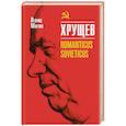 russische bücher: Млечин Л. - Хрущев  Romanticus sovieticus