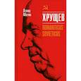 russische bücher: Млечин Леонид Михайлович - Хрущев. Romanticus sovieticus