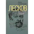 russische bücher: Кучерская Майя Александровна - Лесков: Прозеванный гений