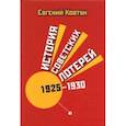 russische bücher: Ковтун Евгений Вячеславович - История советских лотерей 1925–1930 гг.