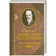 russische bücher: Великий князь Николай Михайлович - Великий князь Александр Михайлович.Воспоминания