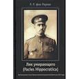 russische bücher: Раупах Р.Р. Фон - Лик умирающего (Facies Hippocratica). Воспоминания члена Чрезвычайной Следственной Комиссии