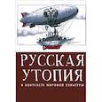 russische bücher: сост.Шестаков В. - Русская утопия в контексте мировой культуры