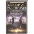 russische bücher: Гамов Г. - Великие физики от Галилео до Эйнштейна. Как были сделаны самые значимые научные открытия