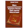 russische bücher: Трошин Дмитрий Владимирович - Образ социалистического будущего России