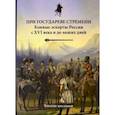 russische bücher: Бардовская Лариса Валентиновна - При государеве стремени. Конные эскорты России с XVI века и до наших дней