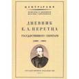 russische bücher: Перетц Егор Абрамович - Дневник Е. А. Перетца - государственного секретаря России (1880-1883)