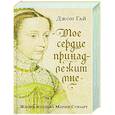 russische bücher: Гай Дж. - Мое сердце принадлежит мне:Жизнь и судьба Марии Стюарт