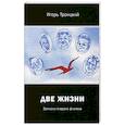 russische bücher: Троицкий И. Н. - Две жизни. Записки старого физтеха