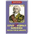 russische bücher: Нечаев Сергей Юрьевич - Серый кардинал Наполеона.Жан-Жак-Режи де Камбарес