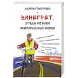 russische bücher: Говорушко Эдуард - Винегрет. Этюды из моей американской жизни