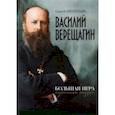 russische bücher: Аксентьев Сергей Терентьевич - Василий Верещагин. Большая игра. Страницы жизни