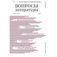 russische bücher:  - Журнал "Вопросы Литературы" № 3. Май - июнь. 2021