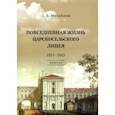 russische bücher: Михайлова Людмила Борисовна - Повседневная жизнь Царскосельского Лицея. 1811-1843. Книга 1. "Дней Александровых прекрасное начало"