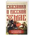 russische bücher: Нечволодов А.Д. - Сказания о русской земле.Том 1 От начала времен до Куликова поля