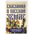 russische bücher: Нечволодов А.Д. - Сказания о русской земле. Том 2  От Тамерлана до царя Иоанна Грозного