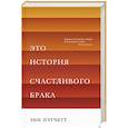 russische bücher: Пэтчетт - Это история счастливого брака