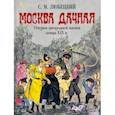 russische bücher: Любецкий Сергей Михайлович - Москва дачная. Очерки загородной жизни конца XIX в.