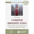 russische bücher: Козлов М.Н. - Служители языческого культа в религиозной и политической жизни восточных славян (IX-XI века)