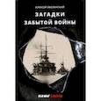 russische bücher: Оболенский Алексей Анатольевич - Загадки забытой войны