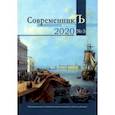 russische bücher: Белый Андрей - Журнал СовременникЪ. Выпуск № 5, 2020 год