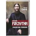 russische bücher: Сенча Виктор Николаевич - Григорий Распутин. Россия под гипнозом