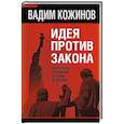 russische bücher: Кожинов Вадим Валерианович - Идея против закона. Коренные различия России и Запада