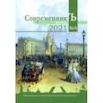 russische bücher:  - Журнал СовременникЪ. Выпуск № 6, 2021 год