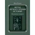 russische bücher: Боден Жан - Метод легкого чтения историй. В 3-х томах. Том II. Об устройстве государств