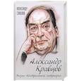 russische bücher: Соколов Александр Георгиевич - Александр Кравцов. Жизнь театрального патриарха