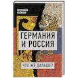 russische bücher: Рейманн. К - Германия и Россия. Что же дальше?