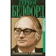 russische bücher: Бедфорд Г. - Рожденный в рубашке