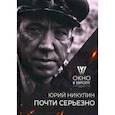 russische bücher: Никулин Юрий Владимирович - Почти серьёзно. "Окно в Европу" к 100-летию автора