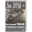 russische bücher: Лурье Л.Я. - Над вольной Невой. От блокады до "оттепели"