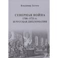 russische bücher: Дегоев В.В - Северная война 1700-1721 гг. и русская дипломатия: Научное издание