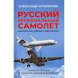 russische bücher: Артамонов Александр Германович - Русский региональный самолет. Изнанка российского авиапрома. Горькая правда и художественный вымысел