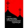 russische bücher: Хмуркин Георгий Георгиевич - Церковь и революционный террор. Очерки по статистике "гонений" в 1917-1926 гг.