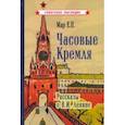 russische bücher: Мар Евгений Петрович - Часовые Кремля. Рассказы о В.И. Ленине (1963)