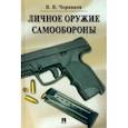 russische bücher: Черников Валерий Васильевич - Личное оружие самообороны