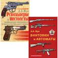 russische bücher:  - Стрелковое оружие: Револьверы и пистолеты. Винтовки и автоматы.