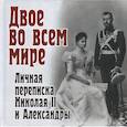 russische bücher: Долматов В. - Двое во всем мире. Личная переписка Николая II и Александры