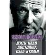 russische bücher: Огрызко Вячеслав Вячеславович - Жить надо достойно. Олег Куваев