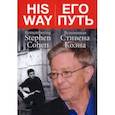 russische bücher:  - Его путь. Вспоминая Стивена Коэна