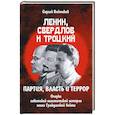 russische bücher: Войтиков Сергей Сергеевич - Ленин, Свердлов и Троцкий. партия, власть и террор