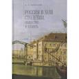 russische bücher: Каменский А. - Россия в XVIII столетии. Общество и память. Исследования по социальной истории и исторической памяти