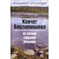 russische bücher: Арсентьев Владимир Анатольевич - Ковчег Беклемишева. Из личной судебной практики