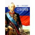 russische bücher: Гупало Г.М. - Мы - русские! Суворов. Жизнь, слова и подвиги великого русского полководца А. В. Суворова